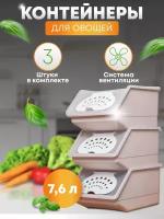 Контейнер для хранения овощей продуктов пластиковый на кухню 3 шт