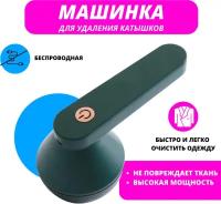 Машинка для удаления катышков Lint Remver, зеленая