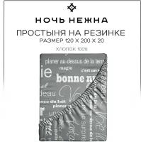 Простынь на резинке детская 120х200 см, Ночь Нежна Письма, бязь, 100% хлопок