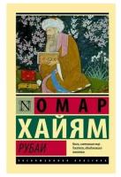 Рубаи Книга Хайям Омар 16+