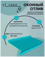 Отлив оконный (цокольный) металлический сложный ширина 250 мм длина 1000 мм морская волна RAL 5021