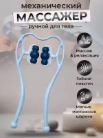 Роликовый массажер для шеи, спины, тела. Механический ручной