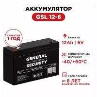 Аккумулятор General Security GSL 12-6 (12Ач 6В/12AH 6V) для детского электромобиля/ИБП/охранно-пожарной сигнализации/аварийного и дежурного освещения