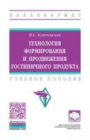 Технология формирования и продвижения гостиничного продукта