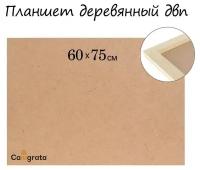 Calligrata Планшет деревянный 60 х 75 х 2 см, ДВП