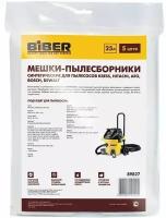 Мешки-пылесборники Biber 89827 для пылесосов Kress, Hitachi, Aeg, Bosch, Dewalt (5 шт.)