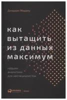 Как вытащить из данных максимум. Навыки аналитики для неспециалистов