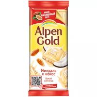 Шоколад Alpen Gold белый с миндалём и кокосовой стружкой, 85 г