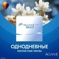 Контактные линзы ACUVUE 1-DAY MOIST, 90 шт