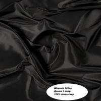 Подкладочная ткань для шитья Таффета Т190. Цвет черный. Длина отреза 1 метр. Ширина 150 см. Ткань для шитья и рукоделия