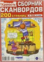 Крепость, Сборник Сканвордов, №5/2022, 200 страниц увлекательных задач