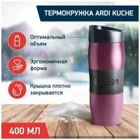 Термокружка ARDI Kuche AR-21 фиолетовый 400 мл (30)