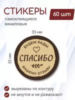 Наклейки виниловые 3,5х3,5 см, 60 шт 