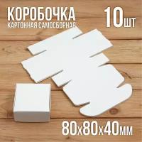 Подарочная коробка 80х80х40 мм картонная белая самосборная 10 шт