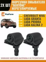 Форсунки жиклер 2 шт для стеклоомывателя лобового стекла Chevrolet Niva Шевроле Нива / Лада Приора Priora / Granta Гранта / Kalina Калина