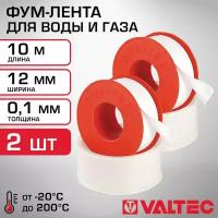 Фум-лента (10 м) 2 шт VALTEC 12х0,1 мм - герметик резьбовых соединений труб для воды и газа / Сантехнический уплотнитель