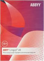 ПО Abbyy Lingvo x6 Многоязычная Профессиональная версия Fulll BOX (AL16-06SBU001-0100)