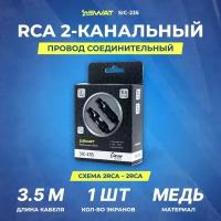 Межблочный кабель SWAT 2RCA-2RCA, 3,5 м, витая пара, 1 экран, медь, SWAT SIC-235