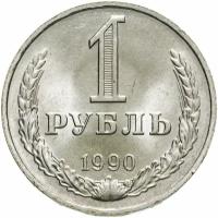 1 рубль 1990 гуртовая надпись 