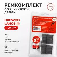 Ремкомплект ограничителей на 4 двери Daewoo LANOS (I) Кузов: KLAT 1997-2009.Комплект ремонта ограничителя двери Део, Даевоо Ланос клау.В наборе: фиксаторы (вкладыши,сухари) смазка