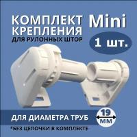 Механизм управления для рулонных штор Mini, Белый, Аналог Besta, 1 шт