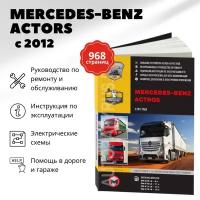 Автокнига: руководство / инструкция по ремонту и эксплуатации MERCEDES-BENZ ACTROS (мерседес-бенз актрос) дизель с 2012 года выпуска, 978-617-577-282-9, издательство Монолит