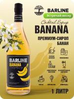 Сироп Barline Банан жёлтый (Banana), 1 л, для кофе, чая, коктейлей и десертов, стеклянная бутылка