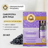 Сыворотка-концентрат для лица Рецепты бабушки Агафьи омолаживающая коллагеновая 50 мл 4630007837581