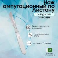 Нож ампутационный по Листону малый (250х120 мм), Surgicon