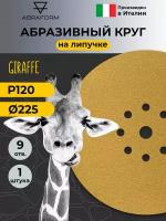 Шлифовальный круг на липучке ABRAFORM - 1 шт, 225 мм, 9 отв, Р 120 для шлифовальной машинки жираф для стен и потолков, наждачный абразивный круг