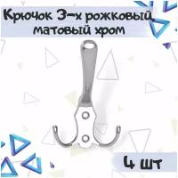 Крючок мебельный 3-х рожковый, 123х77,5мм, матовый хром, алюминий - 4 штуки