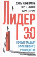 Лидер 3.0. Вечные правила эффективного руководства. Топчик Г, Белкер Л, Маккормик Д