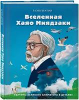 Бертон Г. Вселенная Хаяо Миядзаки. Картины великого аниматора в деталях