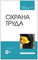 Охрана труда. Учебник для СПО | Широков Юрий Александрович