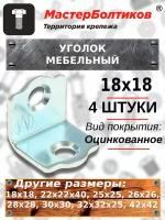 Уголок мебельный 18*18 оцинкованный Металлист (4 штуки)