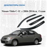 Дефлекторы окон /ветровики/ для Nissan Tiida кузов С 11 Седан 2004-2014г. в