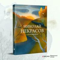 Некрасов Н.А. 