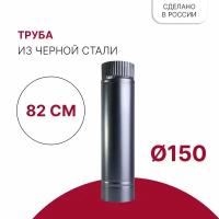 Труба для дымохода D 150 x 820 мм