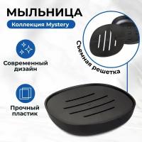 Мыльница со сливом пластиковая Mystery поддон с решеткой, B8005-4, Аквалиния