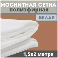 Москитная сетка 1,5х2 м белая от комаров на окна, антимоскитная защита от насекомых на коляску/кровать/качели, маскитная шторка в дверной проем/мошек