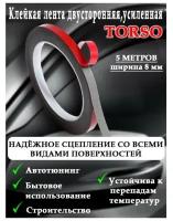 Клейкая лента TORSO, двусторонняя, усиленная, 8 мм x 5 м