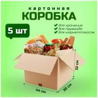 Картонная коробка для переезда и хранения вещей, складной гофрокороб для маркетплейсов, 44х30х32 см, 5 шт