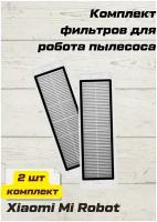 Комплект HEPA фильтров 2шт для робота пылесоса S5, S5 Max, S6 Pure, S6 Max, Roborock E4, Vacuum Cleaner, S1, T6, T4, T61, E25, S50, S51, E25, E20, C10