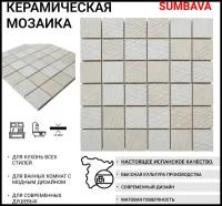 Керамическая мозаика SUMBAVA RLV 5*5 см (10 шт в коробке)