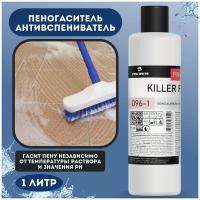 Пеногаситель-антивспениватель KILLER FOAM 1 л, чистящее средство для влажной уборки, для моющего пылесоса