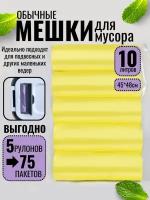 Пакеты для мусора 10л мусорные мешки, желтые