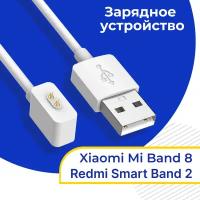 Зарядное устройство на умные смарт часы Xiaomi Mi Band 8 и Redmi Smart Band 2 / Быстрая USB зарядка для браслета Сяоми Ми Бэнд 8 и Редми Смарт Бэнд 2