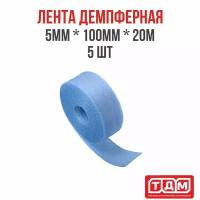 Лента демпферная 5 шт в комплекте 5мм (толщина) х 100мм (ширина) х 20м (длина) голубая / кромочная лента для стяжки пола