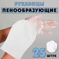 Пенообразующие рукавицы Rukavitsyn