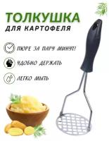 Толкушка для картофеля, пластиковая ручка